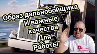 Образ дальнобойщика и важные качества для работы.