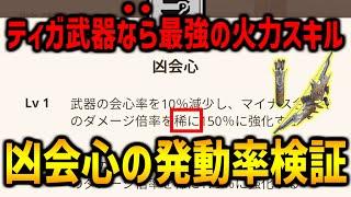 【モンハンNow】凶会心の"稀に"の発動率検証と期待値化により最強の装備構成を求める！ティガ武器なら強いけど...