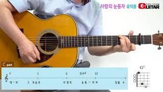 사랑의 눈동자-The eyes of love/유익종/Old K-pop/좋은악보/이성식 기타교실