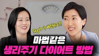 '생리주기'에 맞춰 다이어트하면 -5kg 더 빠진다고? 여자라면 마법의 3단계를 기억하세요