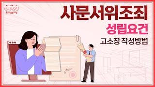 문서위조 고소하기 위한 고소장 작성법 10분안에 알아보기
