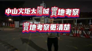 中山火炬開發區|太陽城片區夜晚實地考察|招商禹州雲鼎府|健康花城|越秀建發玺樾|有冇地產人員講得咁好呢？