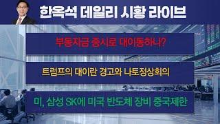 미국산 반도체 장비 중국반입 불허와 반도체 운명. 부동자금 증시로 대이동하나? 트럼프는 이란공격 명령? 나토정상회의가 고비? #한옥석 #주식마스터피스