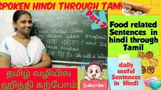 Episode:79 Food related Sentences||Spoken Hindi through Tamil||Speak Hindi fluently