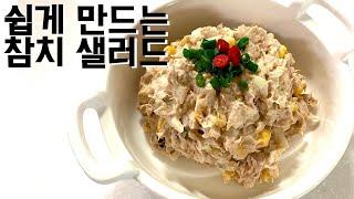 쉽고 간단하게 만드는 맛있는 참치 샐러드 ⎮ 간식으로 최고에요!