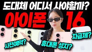 와.. 아이폰 이렇게 사는거였어?｜사전예약, 자급제, 쿠팡, 휴대폰 성지, 중고, 끝장 비교 추천까지!