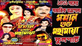 Masal hate mahamaya // মশাল হাতে মহামায়া // শুভদীপ অপেরা পরিবেশিত -2025