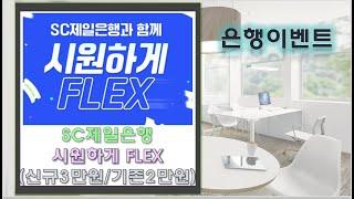 SC제일은행 시원하게FLEX(신규 최대3만원/기존 최대2만원)