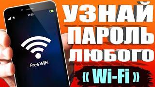 КАК УЗНАТЬ пароль ЛЮБОГО WiFi?  ПОКАЖУ (2) Простых Способа на Android ТЕЛЕФОН. Подключится к WiFi 