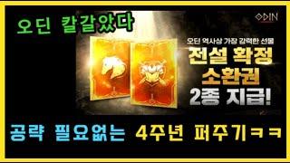 오딘 4주년 칼 갈았네요 ㄷㄷ 역대급 찍먹기회 (신서버 "전설장비" 도 지급)