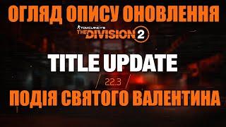 Подія Святого Валентина. Огляд оновлення 22.3 - The Division 2 UA українською