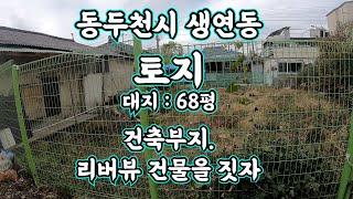 [0293] 경기도 동두천시 생연동 대지. 건축 후 신천뷰(리버뷰)가능/강변로까지200m