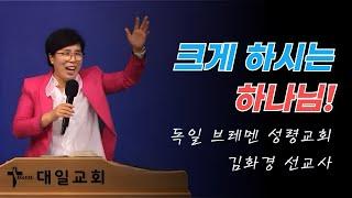 2024-9-20 대일교회 김화경 선교사 집회 2일차 _ 크게 하시는 하나님!(시편 18편 35절)