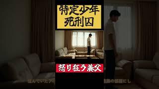 【特定少年死刑囚】養父が人格豹変‼荒れ狂う‼