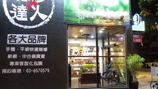 維修達人,竹北市手機維修,竹北市手機維修推薦,手機維修中心,竹北市修手機,手機維修,  竹北修手機,手機包膜,維修達人,竹北維修手機