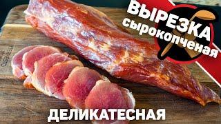 Сырокопченая вырезка. Деликатесное сырокопченое мясо. Как приготовить свиную вырезку.