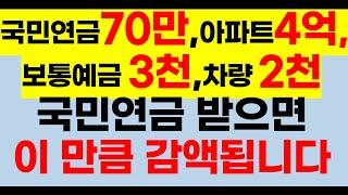 [국민연금 감액] 국민연금 70만원, 아파트 4억원, 예금 3천만원, 자동차2천만원, 국민연금 감액은 어떤분이 해당할까요[24년기초연금,기초연금2024,기초연금받는방법]