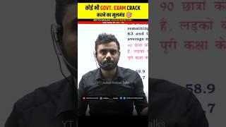 कोई भी Govt. Exam Crack करने की जबरदस्त TIP  || Aditya Ranjan Sir| #Shorts #ssc #upsc #cgl #mts