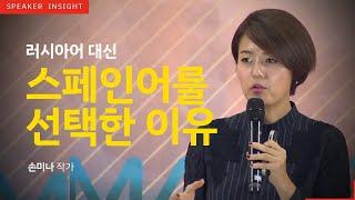 [명사인사이트] 여행작가 손미나 아나운서 '매력적인 사람들의 비밀' 강연中 열정, 진로 강의 영상