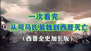 一次看完，从司马氏篡魏到西晋灭亡（西晋全史加长版）