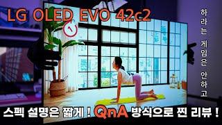 [체험판 굿즈] LG OLED EVO 42c2 두개의 심장, 하이브리드 게이밍 티비 "스펙 설명은 짧게 ! QnA 방식으로 찐 리뷰!"