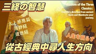 Wisdom of Three Classics│Finding Life Direction from Ancient Texts│ [English Russian CC Subtitles]