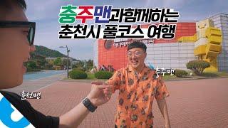 87년생 도플갱어끼리 떠나는 1박2일 춘천 풀코스 여행 【춘천】