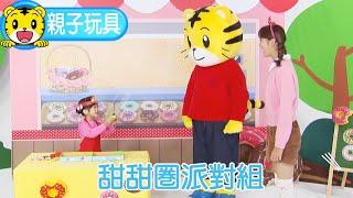 巧虎【動手玩一玩】甜甜圈派對組  #玩具 #教具 #育兒 #親子生活 #卡通 #動畫