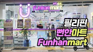 뻔한마트 필리핀 Funhan Mart BGC in Philippines