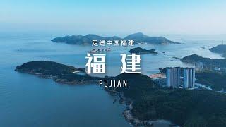 福建（Fujian）