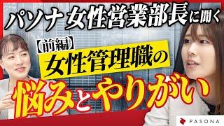【前編】現役女性部長に聞く、女性管理職としての悩み︎とは？部下マネジメントのコツについて解説