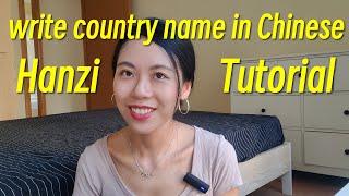 write country name in Chinese, hanzi tutorial, ep.7 (step by step)