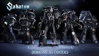 Караул Смерти (Deathwatch) HMKids AI Cover в стиле Sabaton