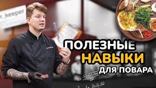 КЛЮЧЕВЫЕ НАВЫКИ ДЛЯ ПОВАРА