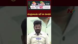 CM Revanth Reddy Key Advice to CM Chandrababu On Banakacherla Project | NTV Telugu