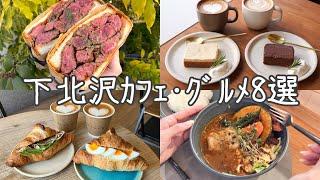 cafe vlog｜下 北 沢 カフェグルメ８ 選／話題店／新店舗／人気店／作業カフェ