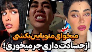 عصبانیت و فحاشی نگین فضلی به سارن بخاطر پست جدید یوتیوبش میخوای مثل تو باشم؟کور خوندی‼️