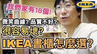 我們家的書櫃｜IKEA書櫃很容易壞?｜IKEA書櫃推薦選購心得分享