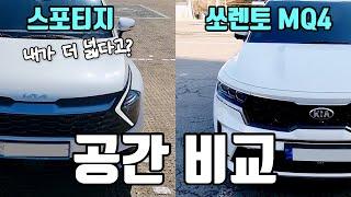 더 넓네?! 스포티지, 쏘렌토 실내 공간 사이즈 실측 비교