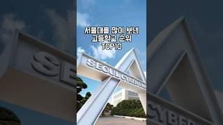 서울대를 많이 보낸 고등학교 순위 TOP10 #고등학교순위 #서울대입학순위 #서울대합격순위