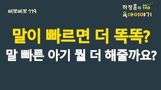 #535 말이 빠르면 더 똑똑?  말빠른 아기 뭘 더해줄까요?: 소아청소년과 전문의 하정훈의 육아이야기(삐뽀삐뽀119소아과저자)