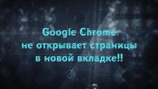 Google Chrome не открывает страницы в новой вкладке/Google Chrome does not open pages in a new tab