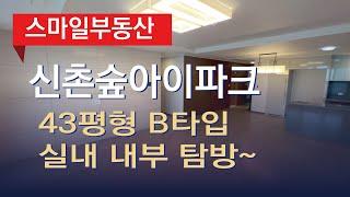 신촌숲아이파크 43평형B타입 실내 내부 정말 크네요~방4개/욕실2개 | 02 332 4949 [스마일부동산]