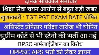 खुशखबरी TGT PGT  EXAM CALENDAR जारी स्टेनो नई भर्ती BPSC UPPSC APS NEWS