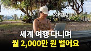 임산부가 디지털노마드로 세계여행 하며 월 2000만원 벌게 된 비밀