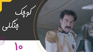 Serial Kuchake Jangali - Part 10 | سریال کوچک جنگلی - قسمت 10