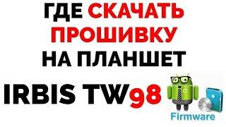 Планшет Irbis TW98 прошивка где скачать прошивку ?