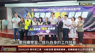 20241105 台南市政府勞工局113年11月5日「AI新浪潮 臺南薪機會」就業論壇記錄片—大北門新聞網