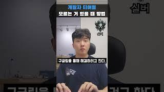 개발자 티어별 모르는 거 있을 때 방법