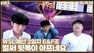 시조새배 WSL E,F조 중계 , 기뉴다x라박이 10창으로 갑니다 [24.10.29 #1]